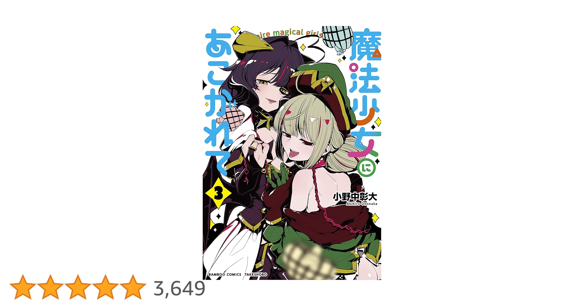 魔法少女にあこがれて 3巻 小野中彰大 サイン本 魔法少女にあこがれて (3) (バンブーコミックス) | 小野中彰大