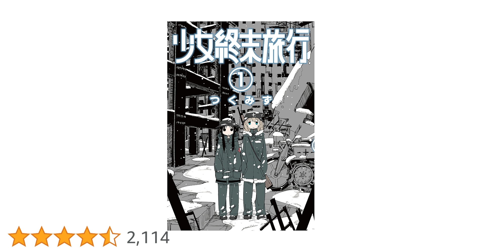 少女終末旅行 1巻 (バンチコミックス) | つくみず | 青年マンガ