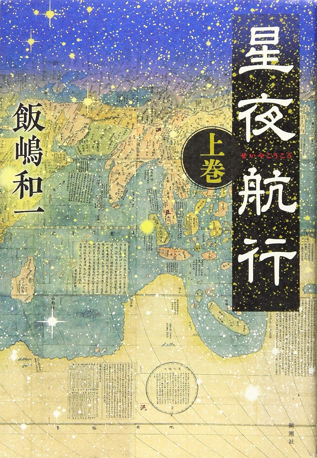 星夜航行 上巻
