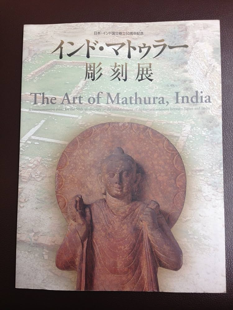 Amazon.co.jp: インド・マトゥラー彫刻展図録 : 本