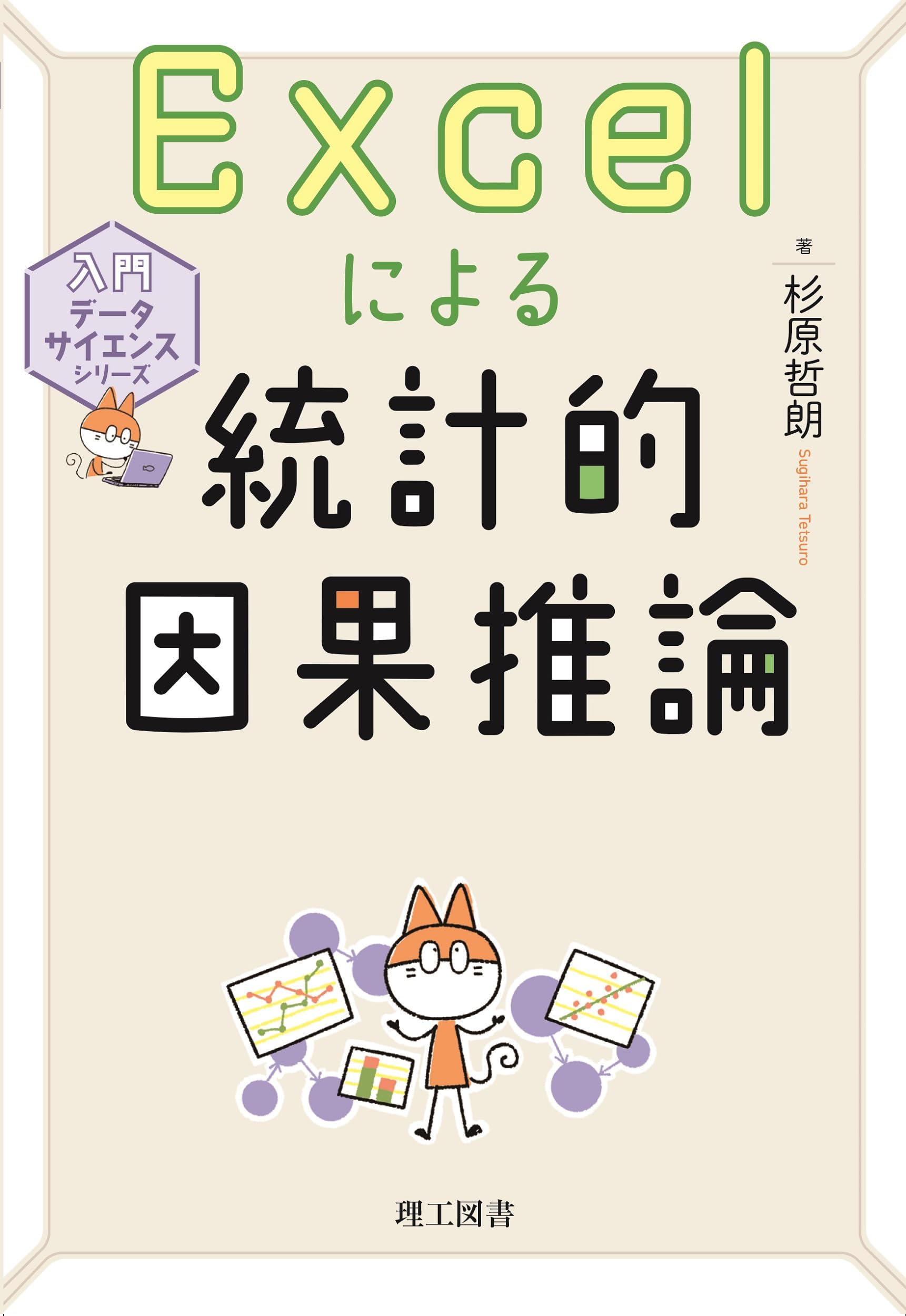 Excelによる統計的因果推論 (入門データサイエンスシリーズ) | 杉原