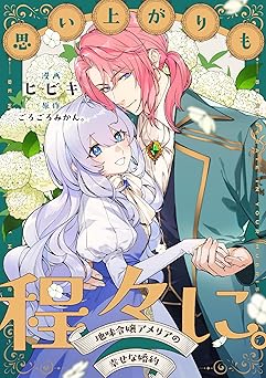 思い上がりも程々に。地味令嬢アメリアの幸せな婚約 【連載版】: 4
