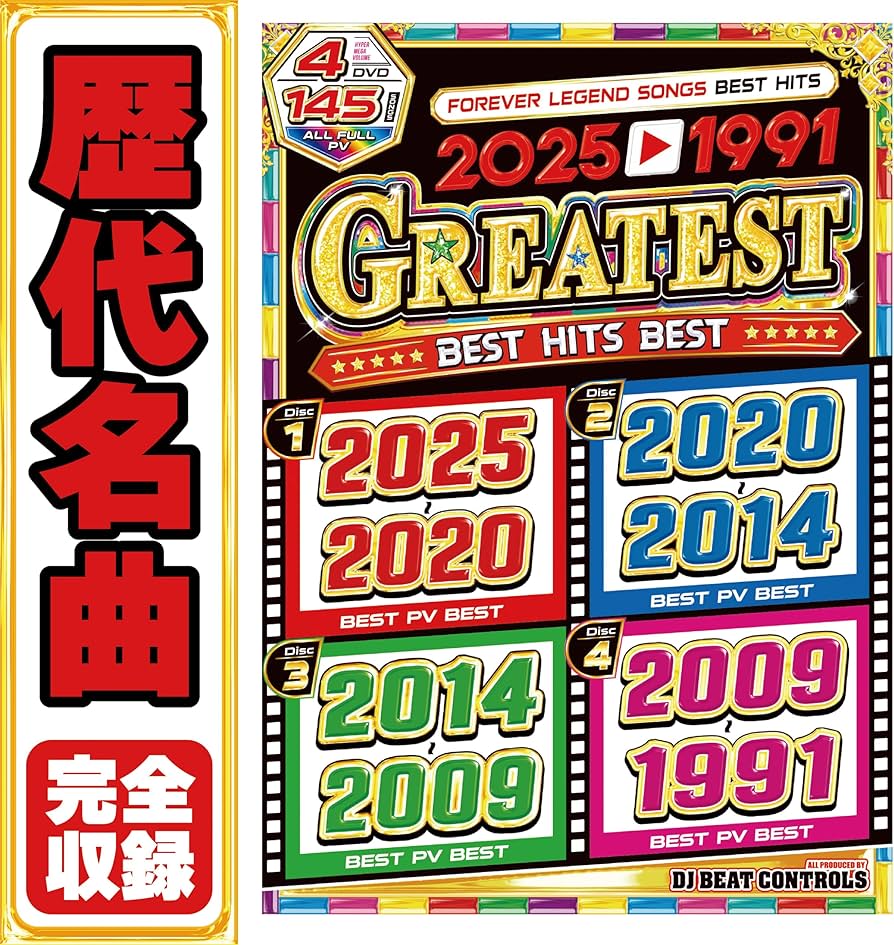 Amazon.co.jp: 再々再入荷!!【永久保存盤!!】2025年〜1991年の一生