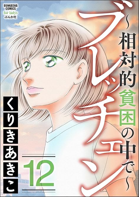 『ブレッチェン～相対的貧困の中で～　（12）』の表紙イラスト 電子書籍 漫画