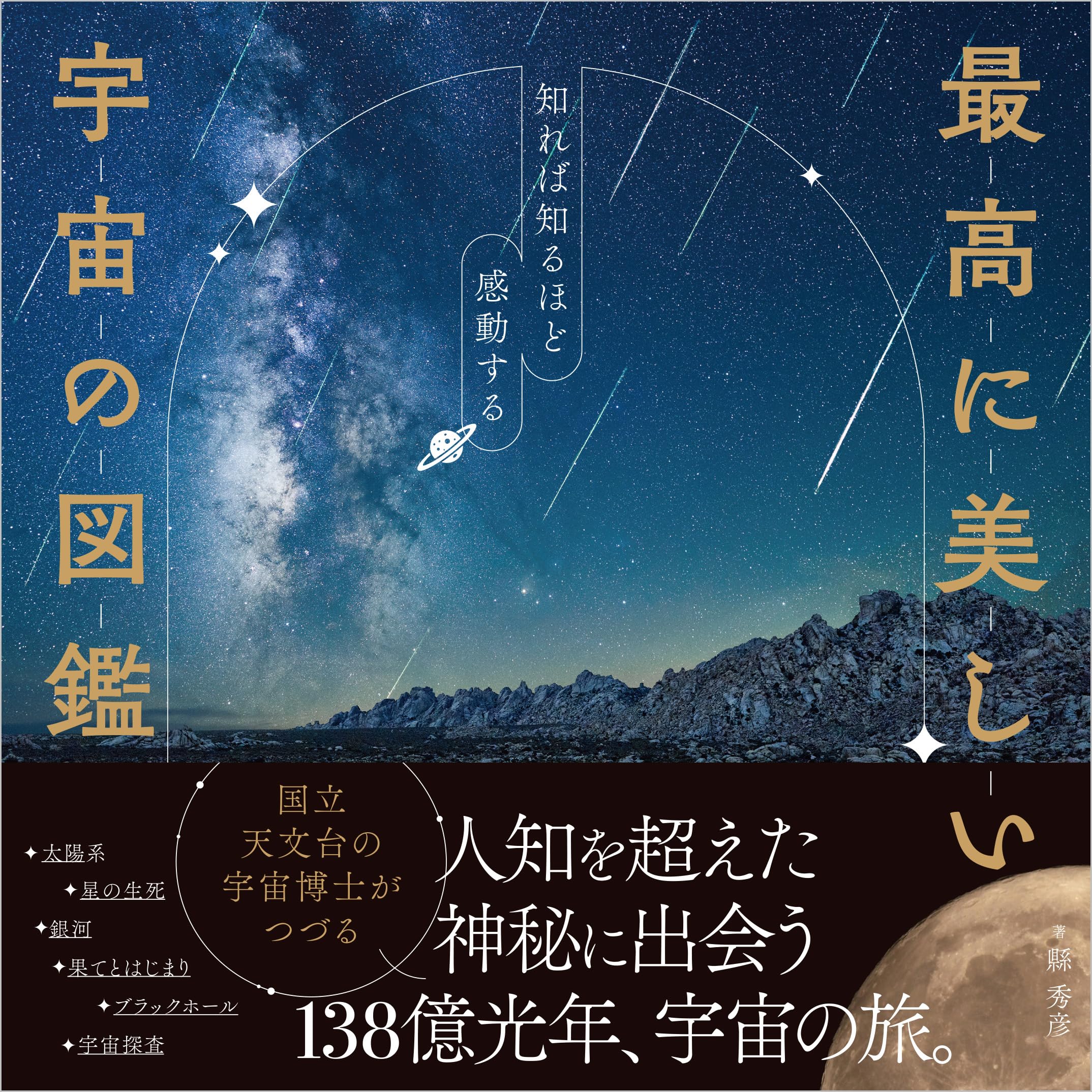 最高に美しい宇宙の図鑑 知れば知るほど感動する | 縣 秀彦 |本 | 通販