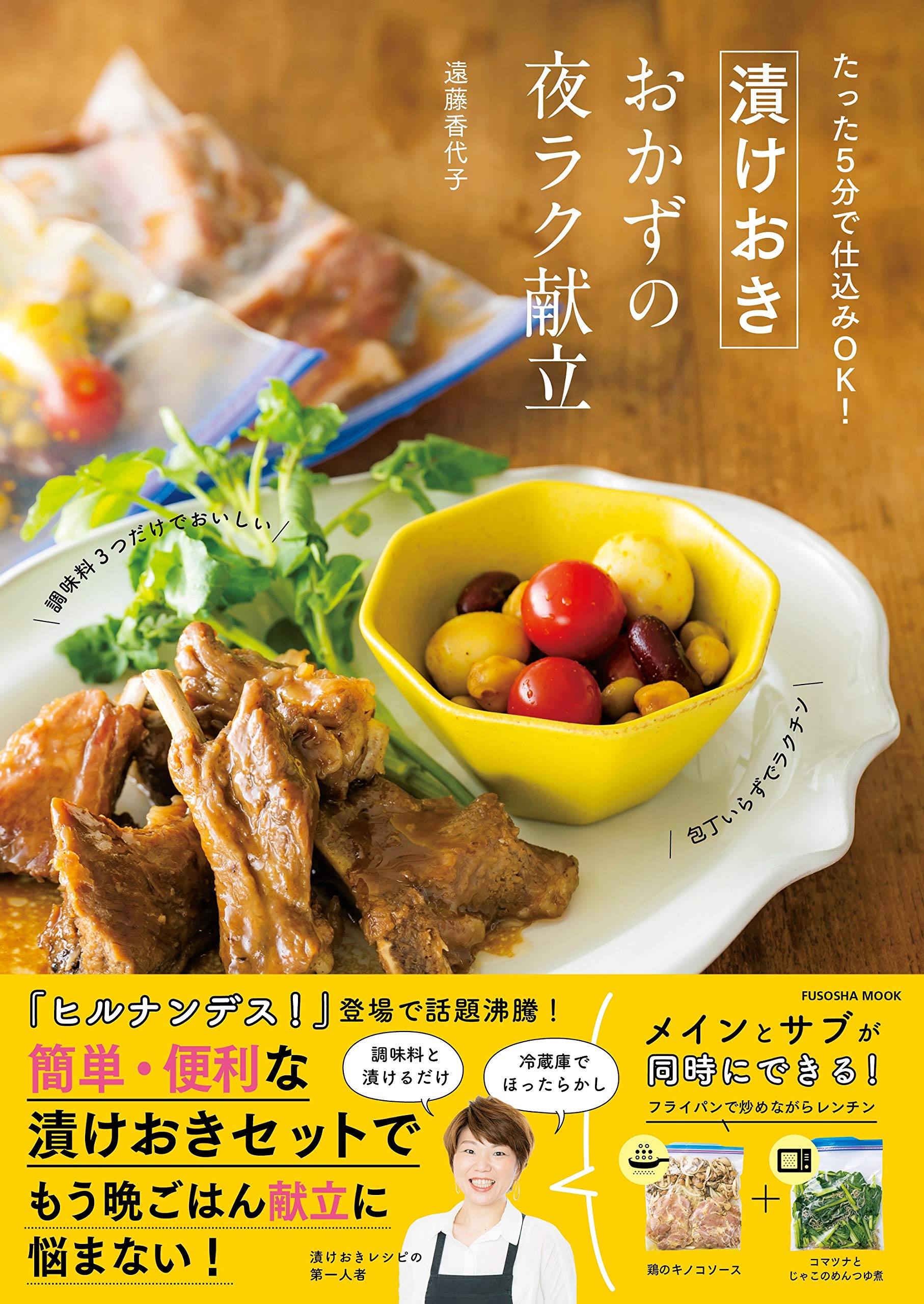 たった5分で仕込みOK! 漬けおきおかずの夜ラク献立 (扶桑社ムック