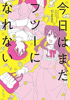 今日はまだフツーになれない【イラスト特典付】 (百合姫コミックス)