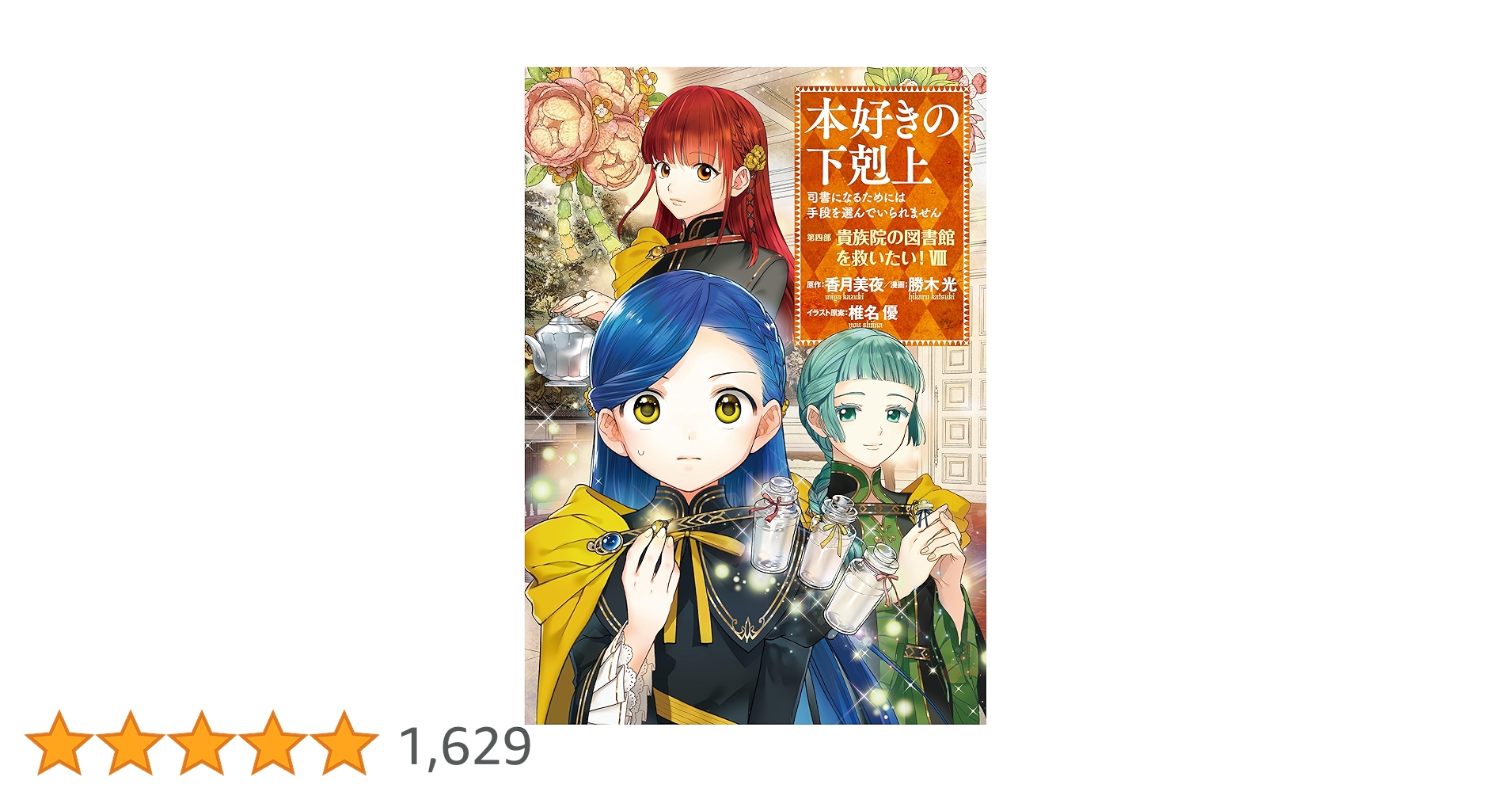 本好きの下剋上～司書になるためには手段を選んでいられません