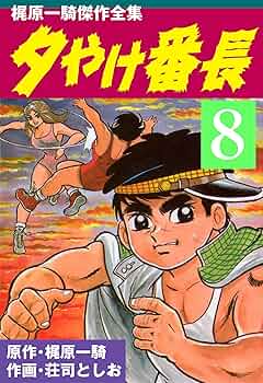【秋田書店】夕やけ番長 ⑦ / 原作・梶原一騎、絵・荘司としお 91yBoKIhBkL._UF350,350_QL50_.jpg
