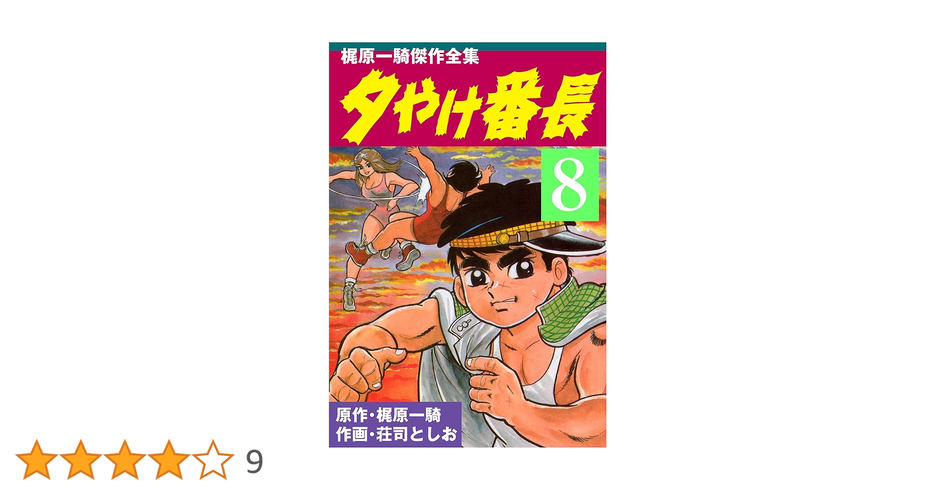 【初版】『小説　夕やけ番長　/　著者：梶原一騎』箱入り❗️希少品 夕やけ番長 8 (マンガの金字塔) | 梶原 一騎, 荘司 としお