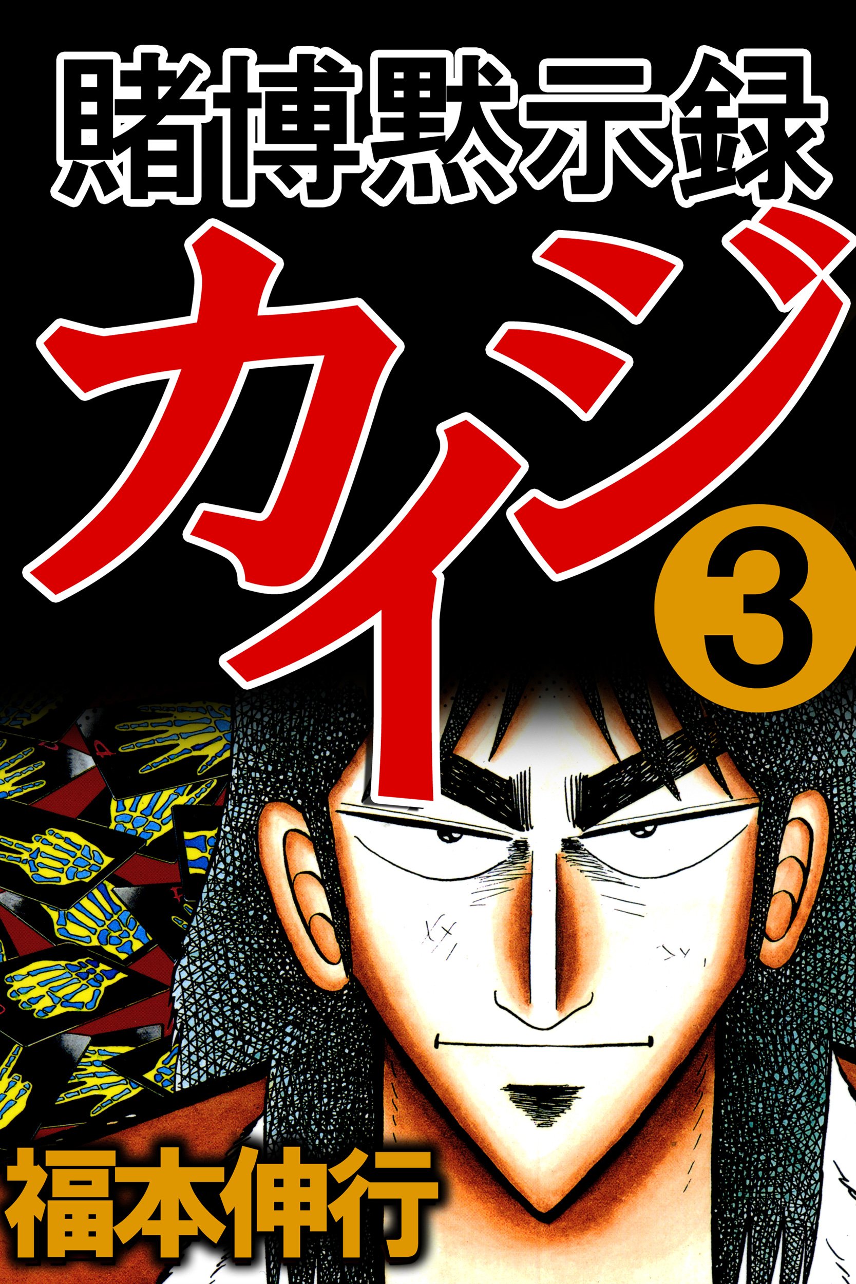 び*♂様 ！！裁断済み！！福本伸行／カイジ／ジャンク品　91冊　既刊全巻 び*♂様 ！！裁断済み！！福本伸行／カイジ／ジャンク品 91冊 既刊全巻