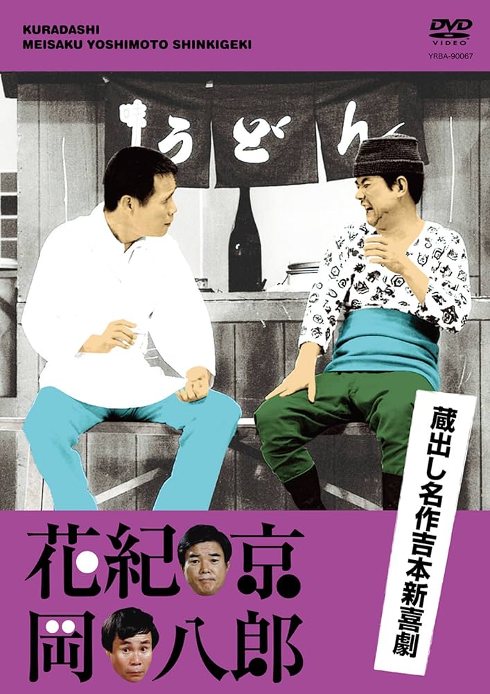 Amazon.co.jp: 蔵出し名作吉本新喜劇 花紀 京・岡 八郎 [DVD