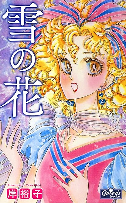 『雪の花』の表紙イラスト 電子書籍 漫画