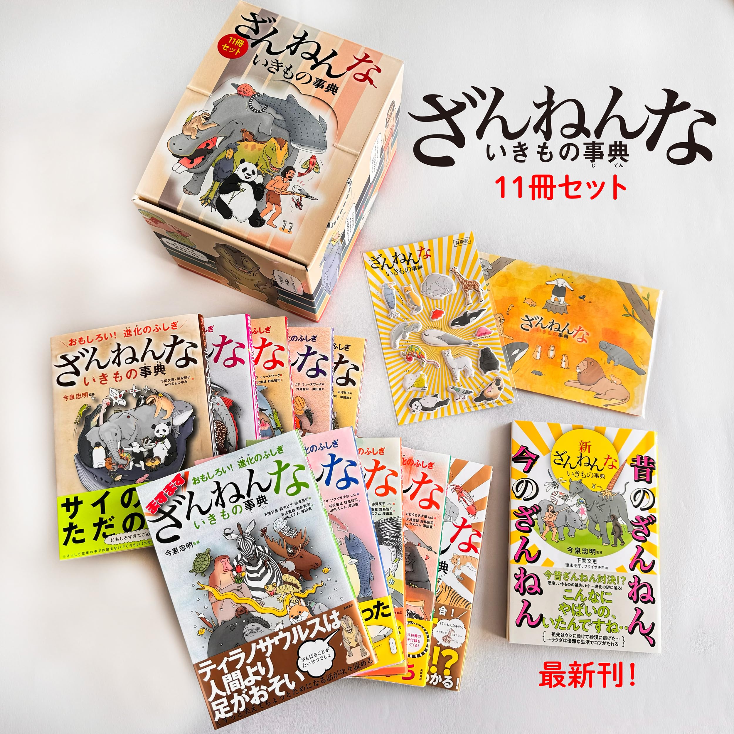 生きもの関連書籍☆ざんねんないきもの事典☆学研の図鑑☆３５冊セット☆まとめ売り ざんねんないきもの事典11冊セット | 今泉 忠明, 下間 文恵 |本 | 通販