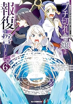 【電子版限定特典付き】ブチ切れ令嬢は報復を誓いました。6～魔導書の力で祖国を叩き潰します～