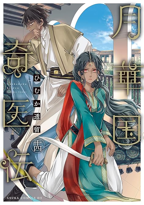 『月華国奇医伝　第十四巻【電子特典付き】』の表紙イラスト 電子書籍 漫画