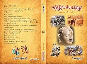 சரித்திரம் பேசுகிறது - இரண்டாம் பாகம் (Tamil Edition)
