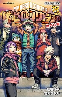 僕のヒーローアカデミア 雄英白書 祝 雄英地下迷宮 (ジャンプジェイブックスDIGITAL)