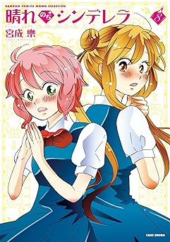 晴れのちシンデレラ