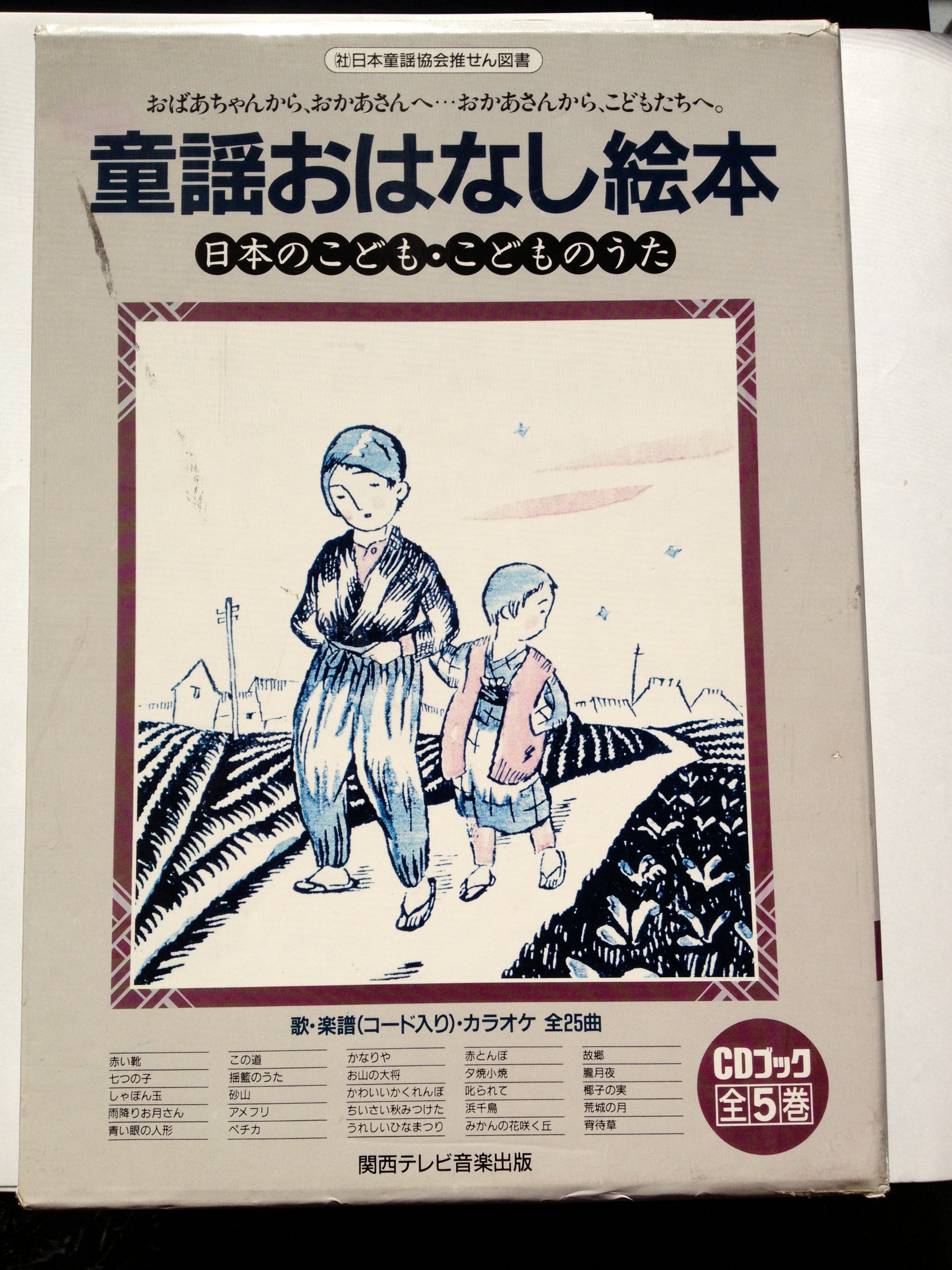 Amazon.co.jp: 日本のこども・こどものうた5巻セット (CD付童謡絵本