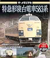Amazon.co.jp: ザ・メモリアル 特急形寝台電車583系【ブルーレイ