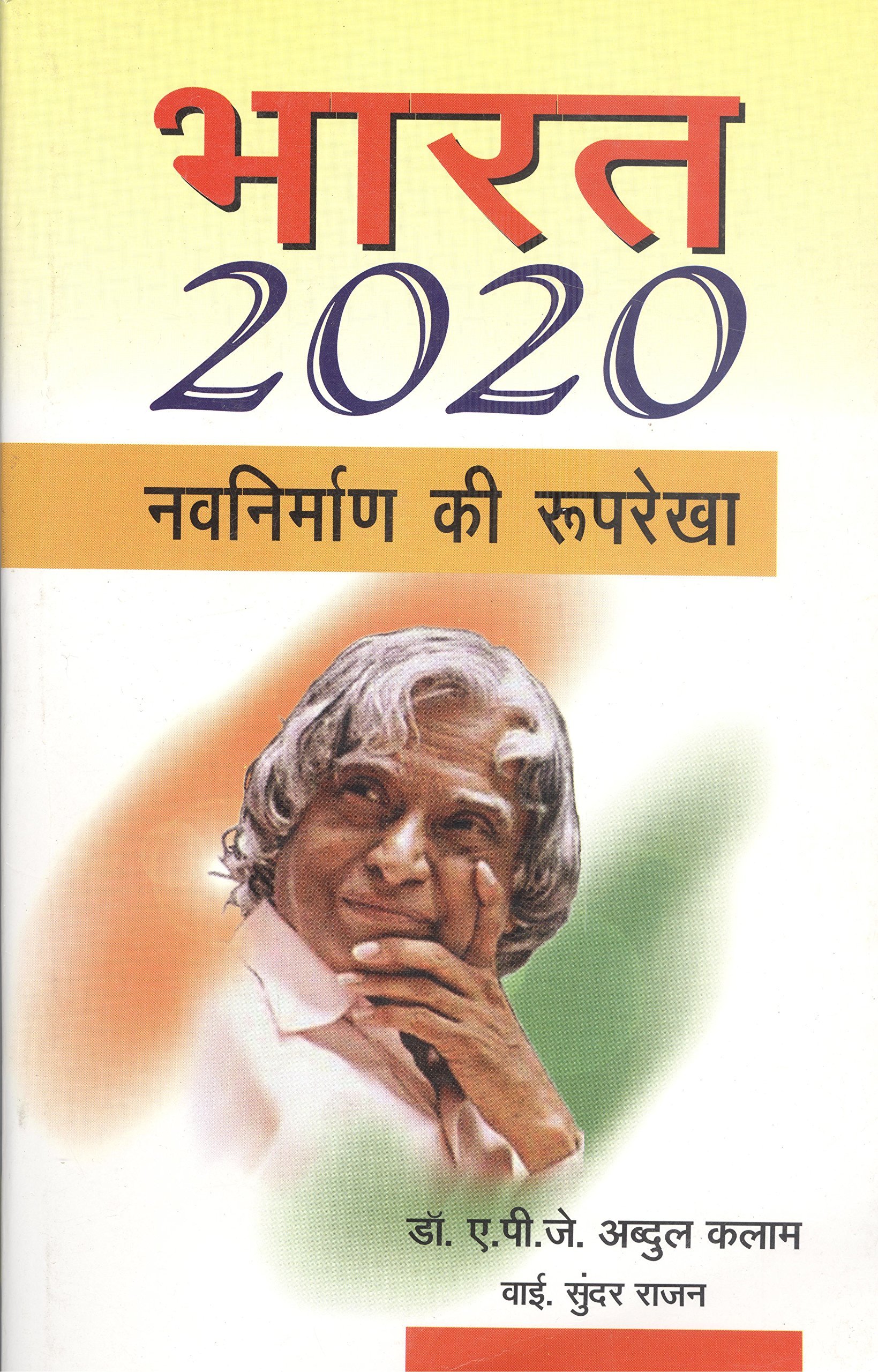 Bharat 2020 (Hindi)
