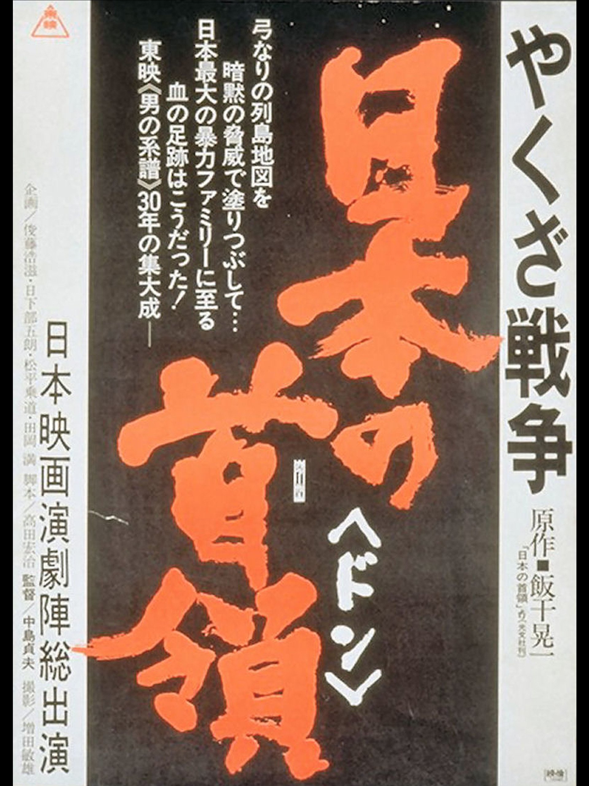 Amazon Co Jp やくざ戦争 日本の首領を観る Prime Video