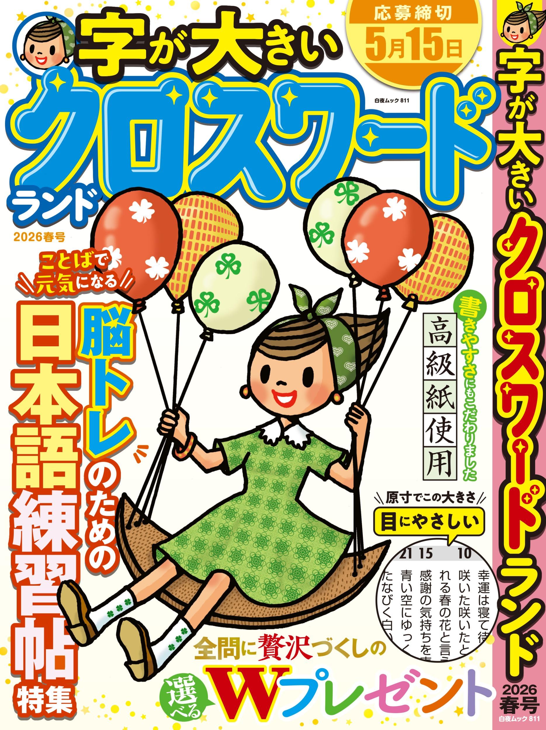 字が大きいクロスワードランド 2026春号 (白夜ムック811) | クロス