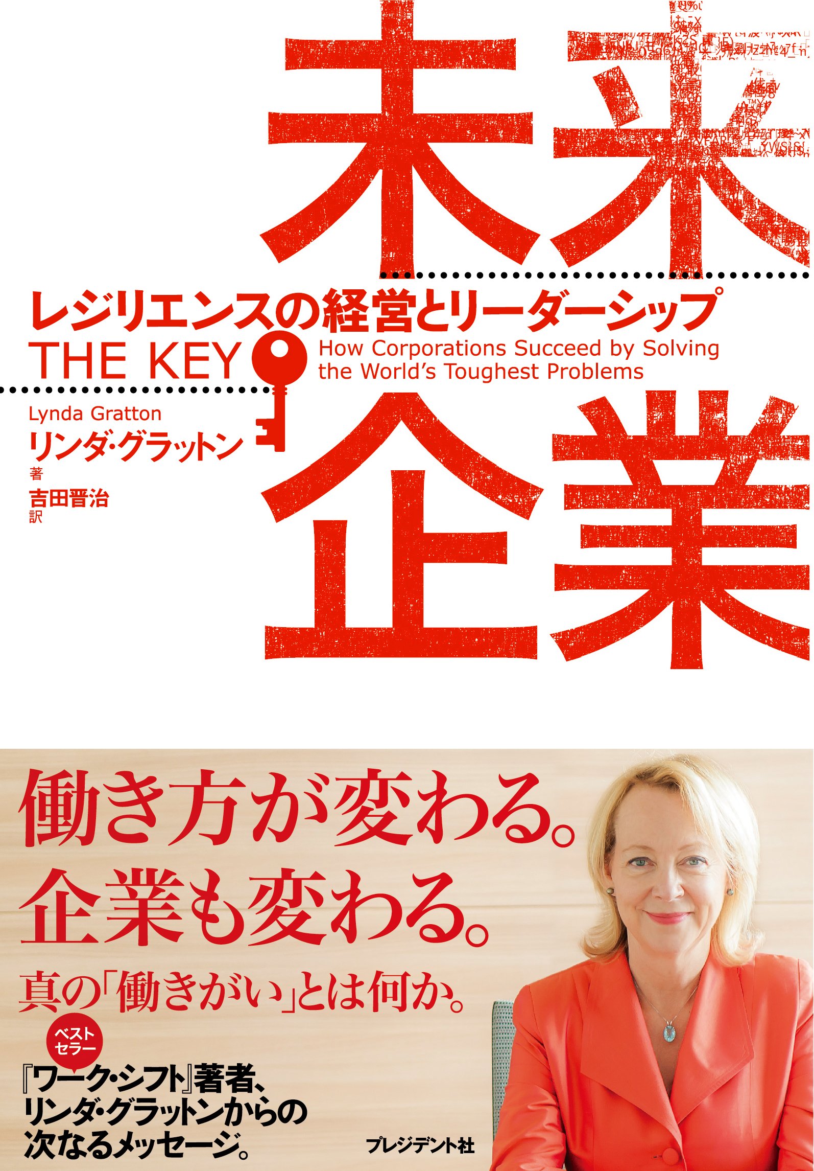未来企業 レジリエンスの経営とリーダーシップ | リンダ
