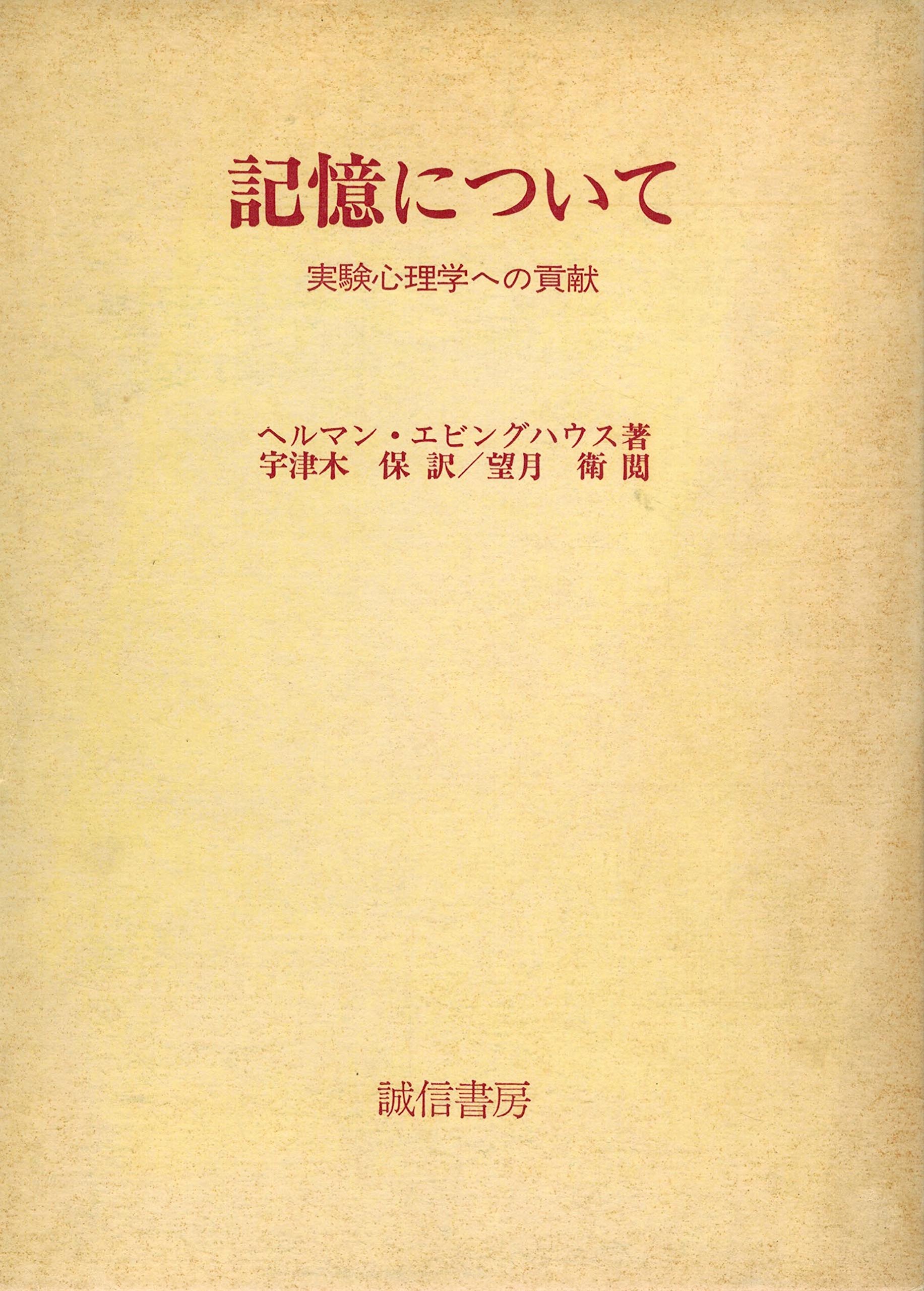 記憶について　実験心理学への貢献　 (1978年) 910hm1X2OVL.jpg