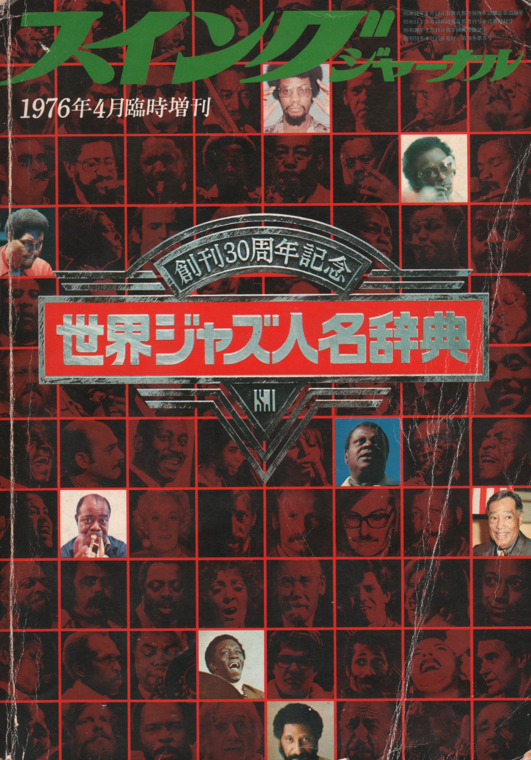 Amazon.co.jp: 世界ジャズ人名辞典 スイングジャーナル 創刊30周念記念