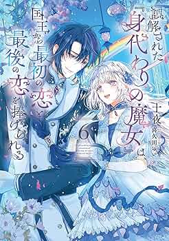 Amazon.co.jp: 誤解された『身代わりの魔女』は、国王から最初の