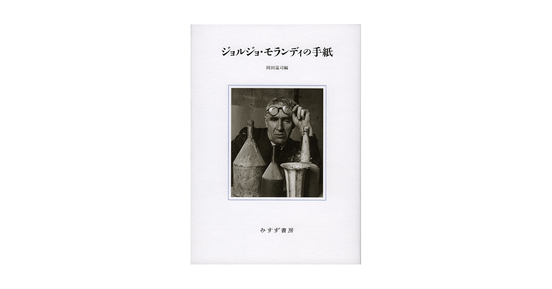 ジョルジョ・モランディの手紙/みすず書房/ジョルジョ・モランディ（単行本） Amazon.co.jp: ジョルジョ・モランディの手紙 : ジョルジョ