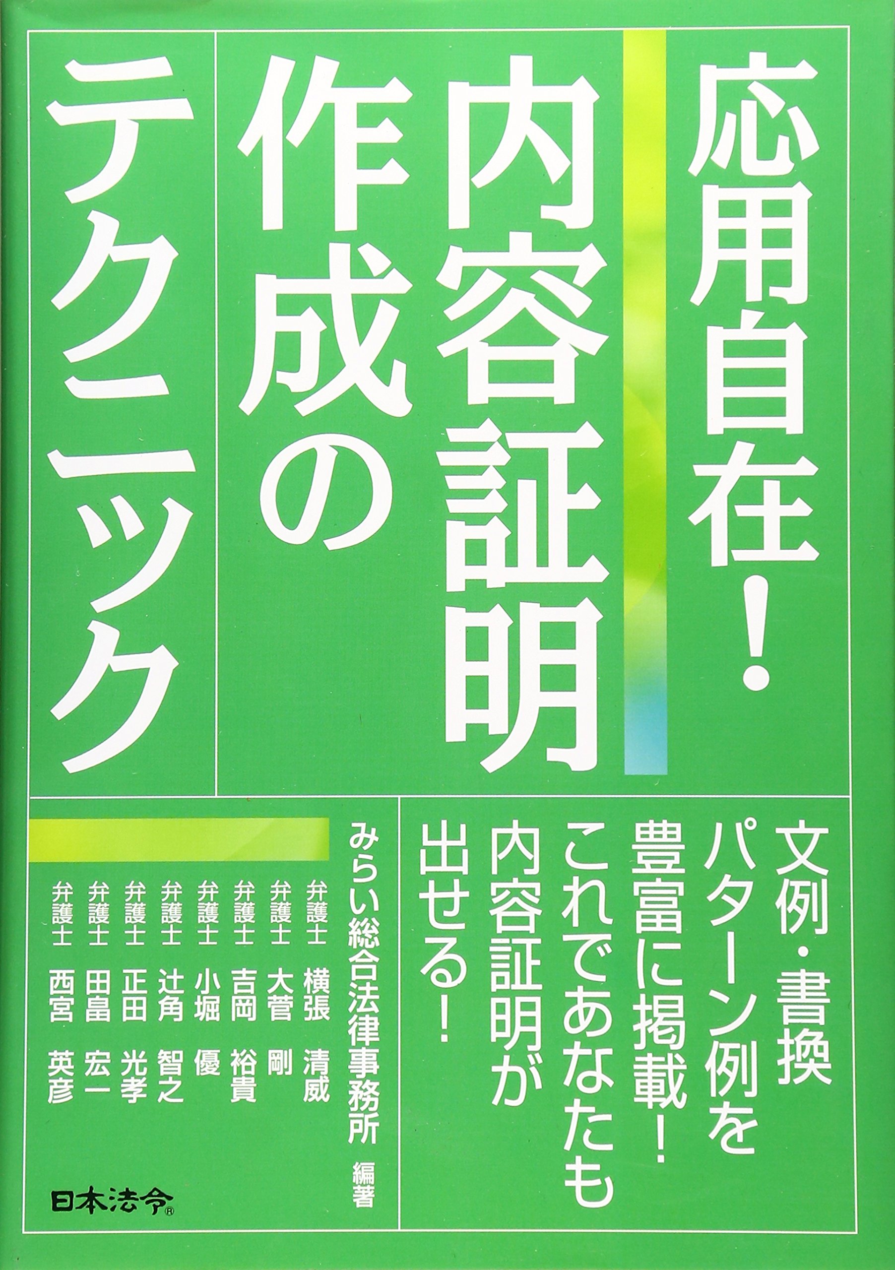 応用自在!内容証明作成のテクニック | みらい総合法律事務所 |本