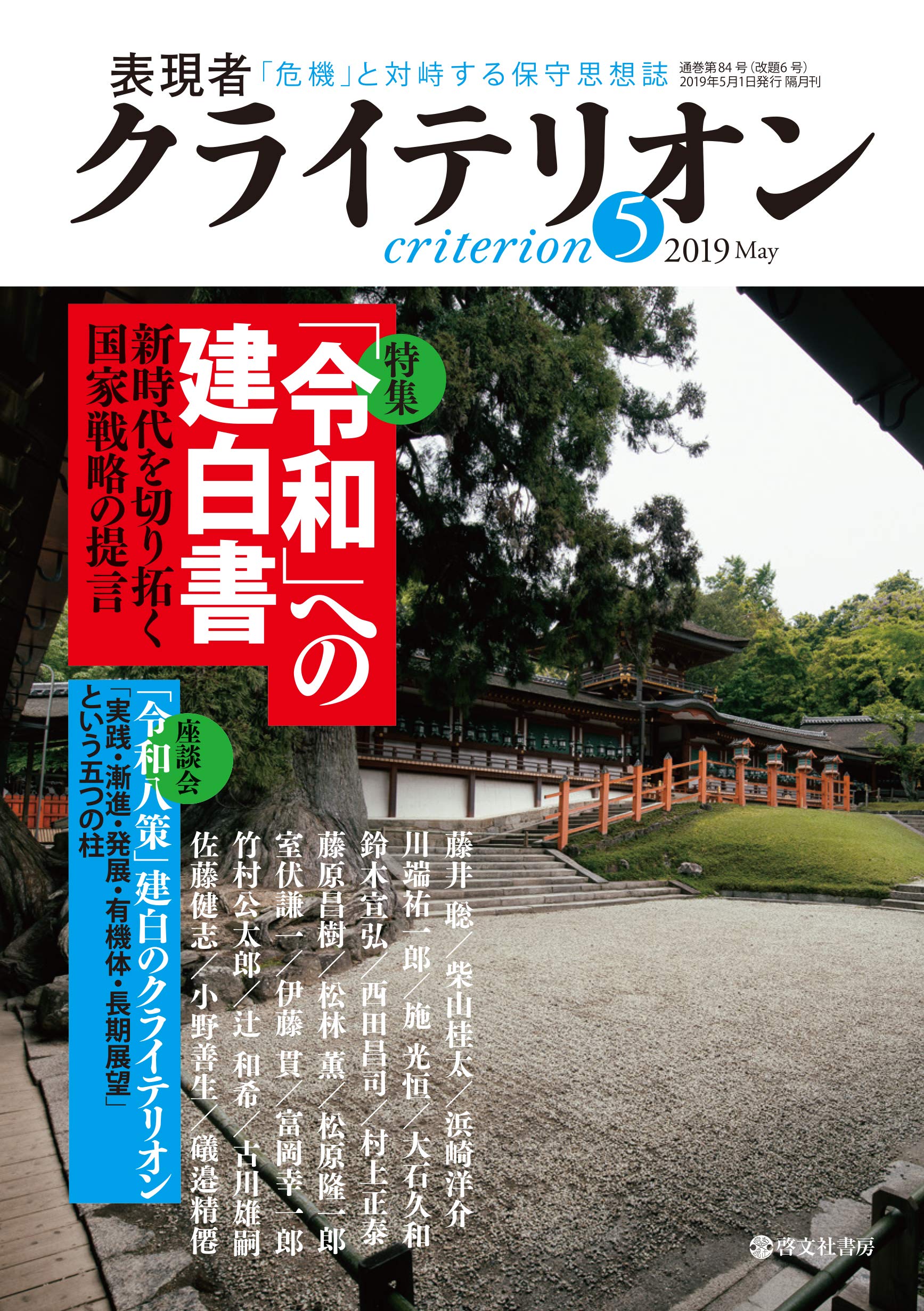 表現者クライテリオン 2019年5月号[雑誌] |本 | 通販 | Amazon