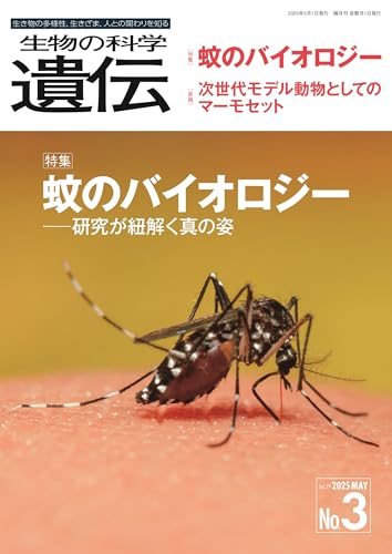生物の科学 遺伝 2025年5月発行号(Vol.79‐No.3): 蚊のバイオロジー ―研究が紐解く真の姿