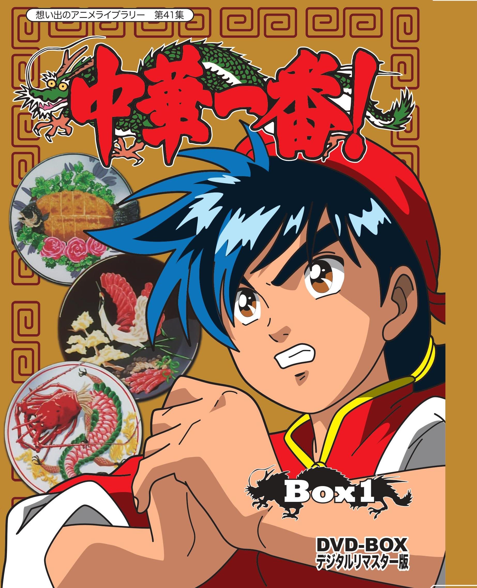 想い出のアニメライブラリー 第41集 中華一番! DVD-BOX 910idtEvf0L.jpg
