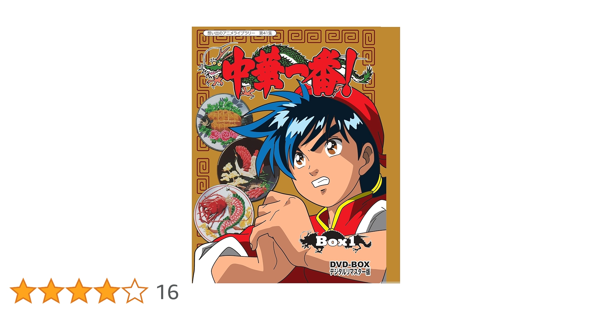 Amazon.co.jp: 中華一番! DVD-BOX デジタルリマスター版 BOX1 【想い出 Amazon.co.jp: 中華一番! DVD-BOX デジタルリマスター版 BOX1 【想い出