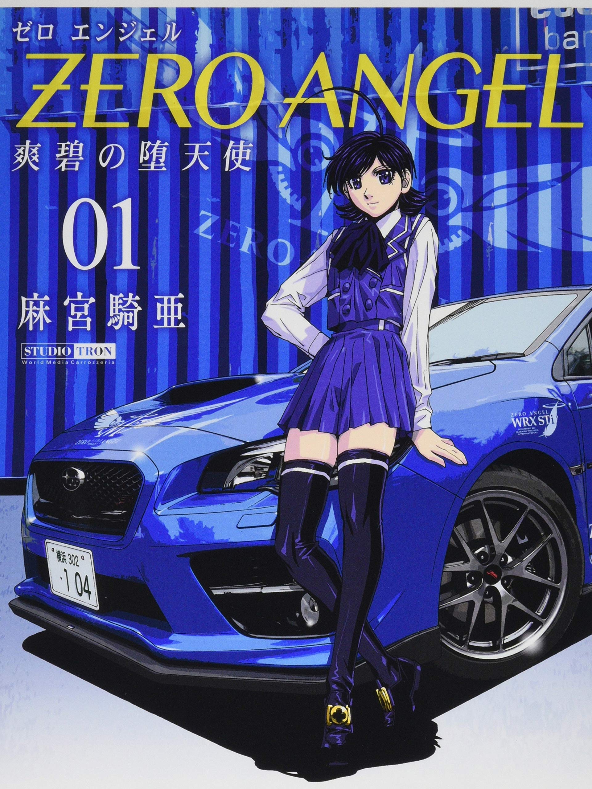 ゼロ エンジェル ~爽碧の堕天使~ 1巻 (ヤングキングコミックス