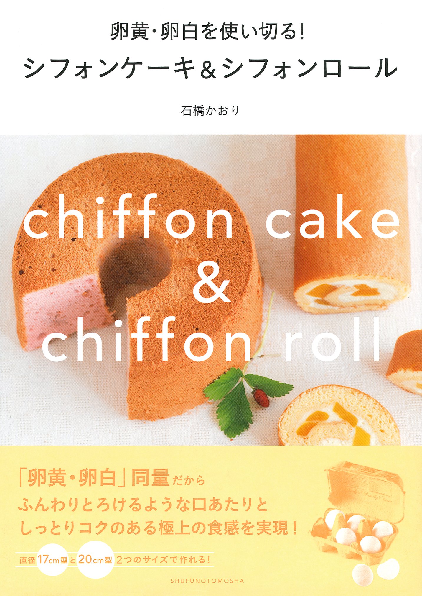 卵黄 卵白を使い切る シフォンケーキ シフォンロール 石橋 かおり 本 通販 Amazon