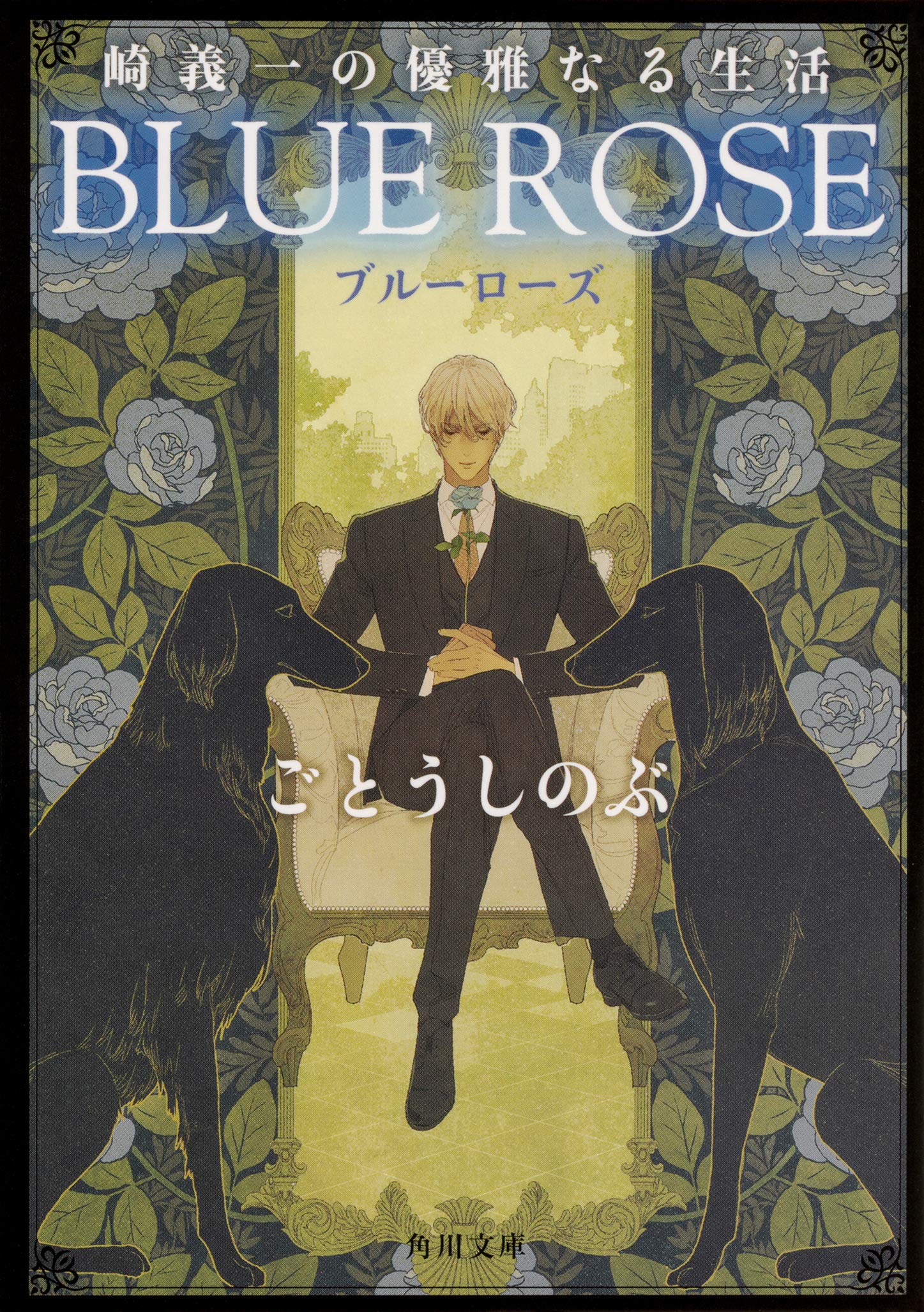 Amazon.co.jp: 崎義一の優雅なる生活 BLUE ROSE (角川文庫) : ごとう