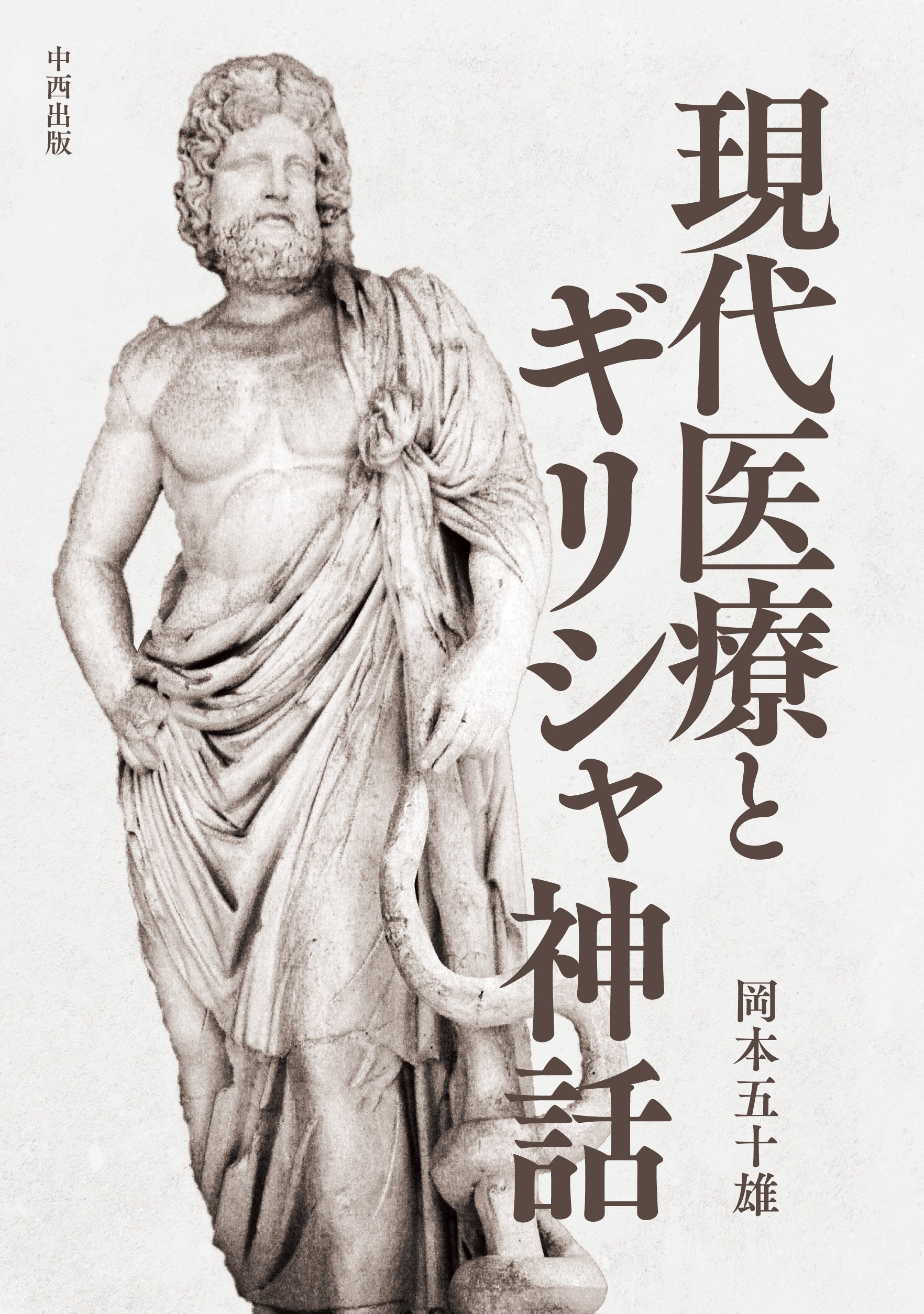 現代医療とギリシャ神話 | 岡本 五十雄 |本 | 通販 | Amazon