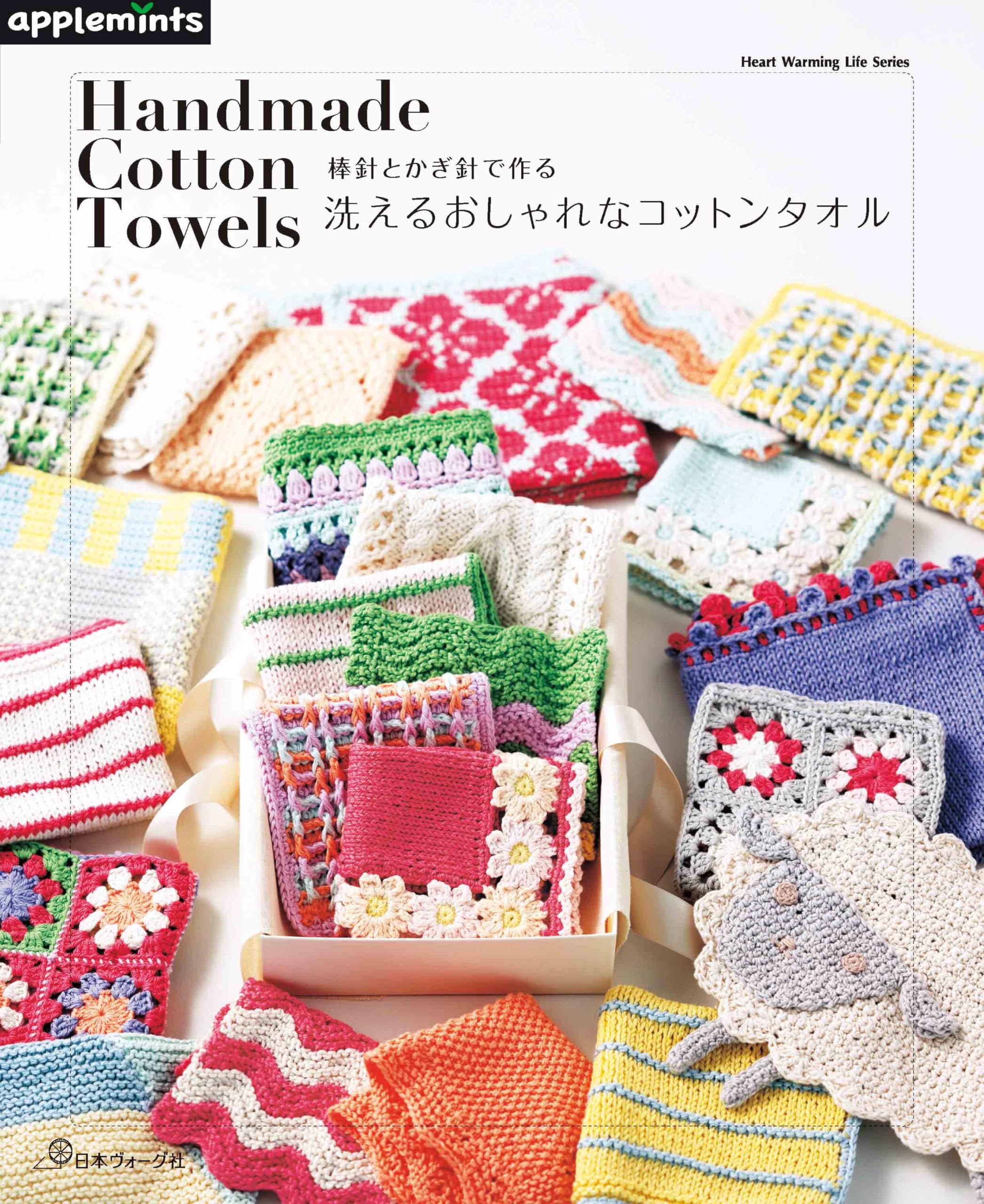 棒針とかぎ針で作る 洗えるおしゃれなコットンタオル (applemints