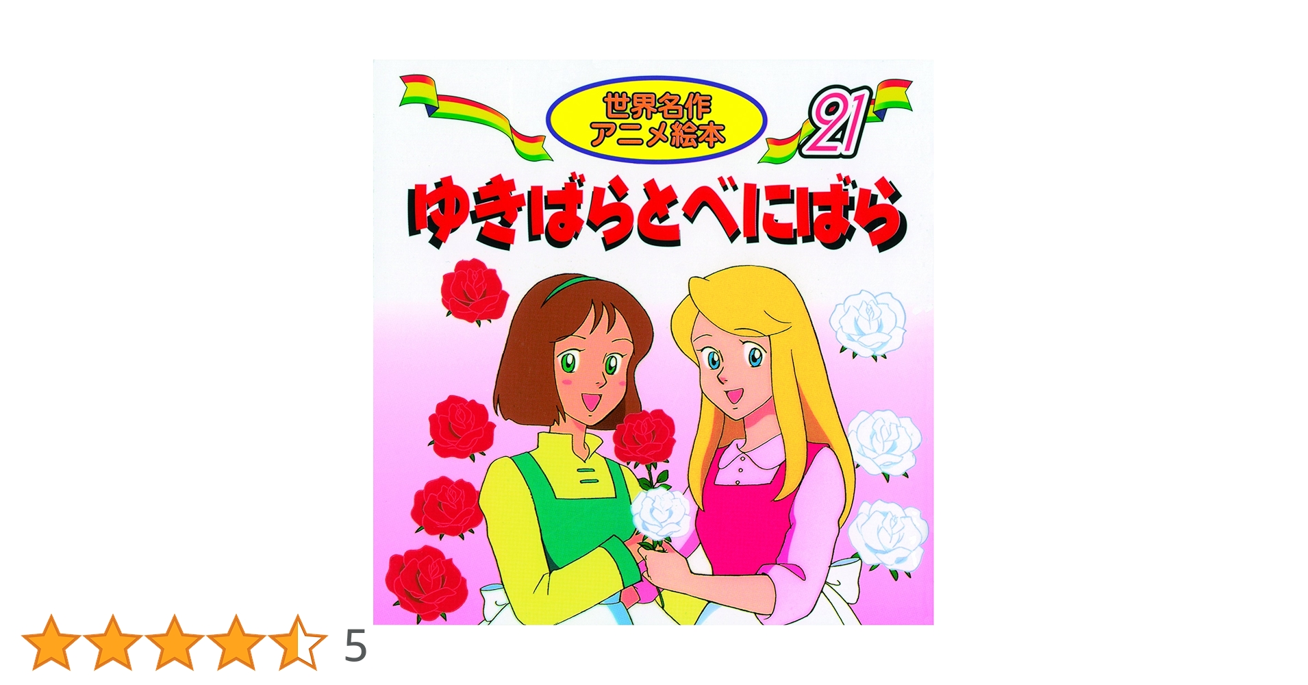 Amazon.co.jp: ゆきばらとべにばら (世界名作アニメ絵本 21
