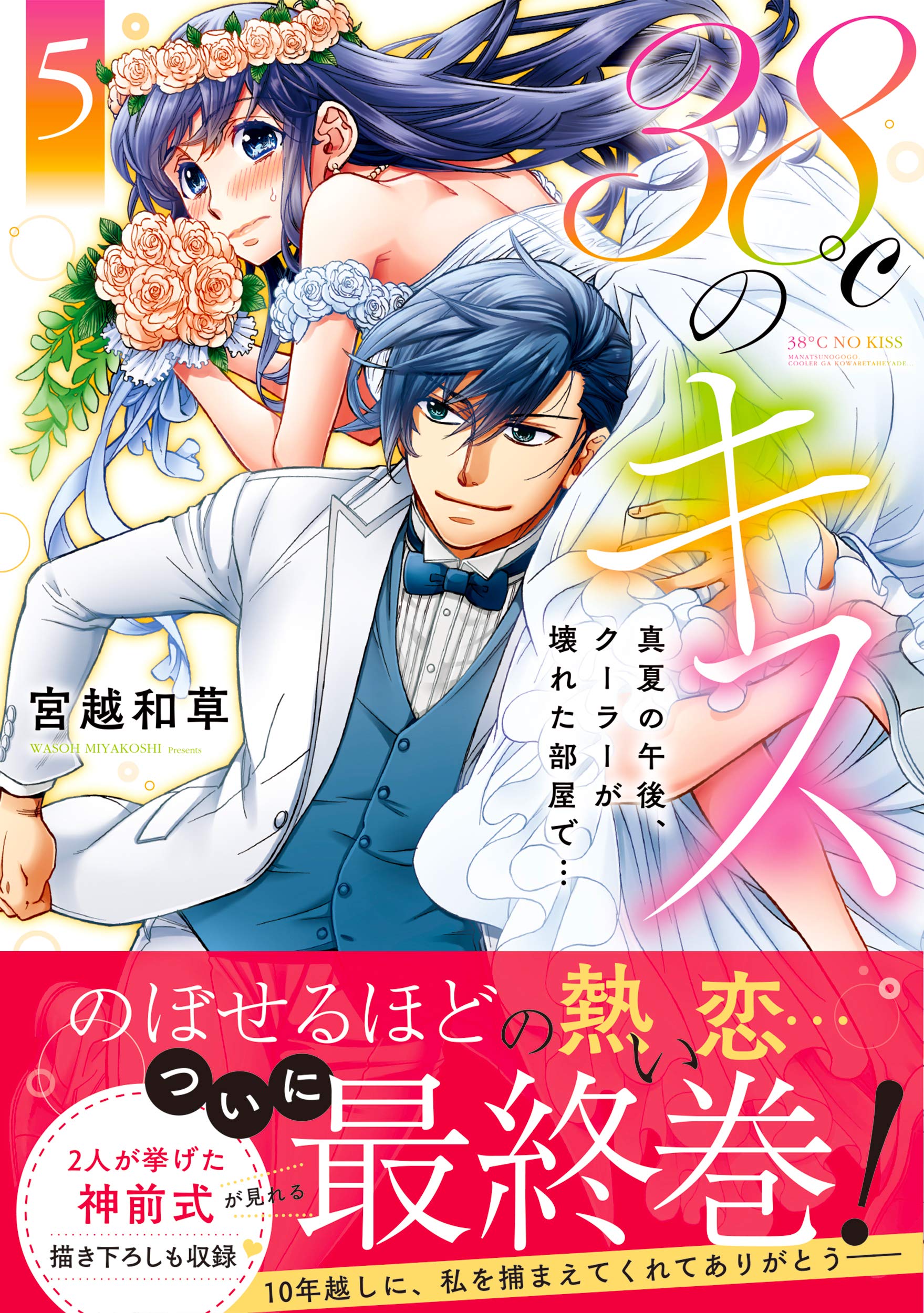 38℃のキス~真夏の午後、クーラーが壊れた部屋で…5 (5) (Clair TL