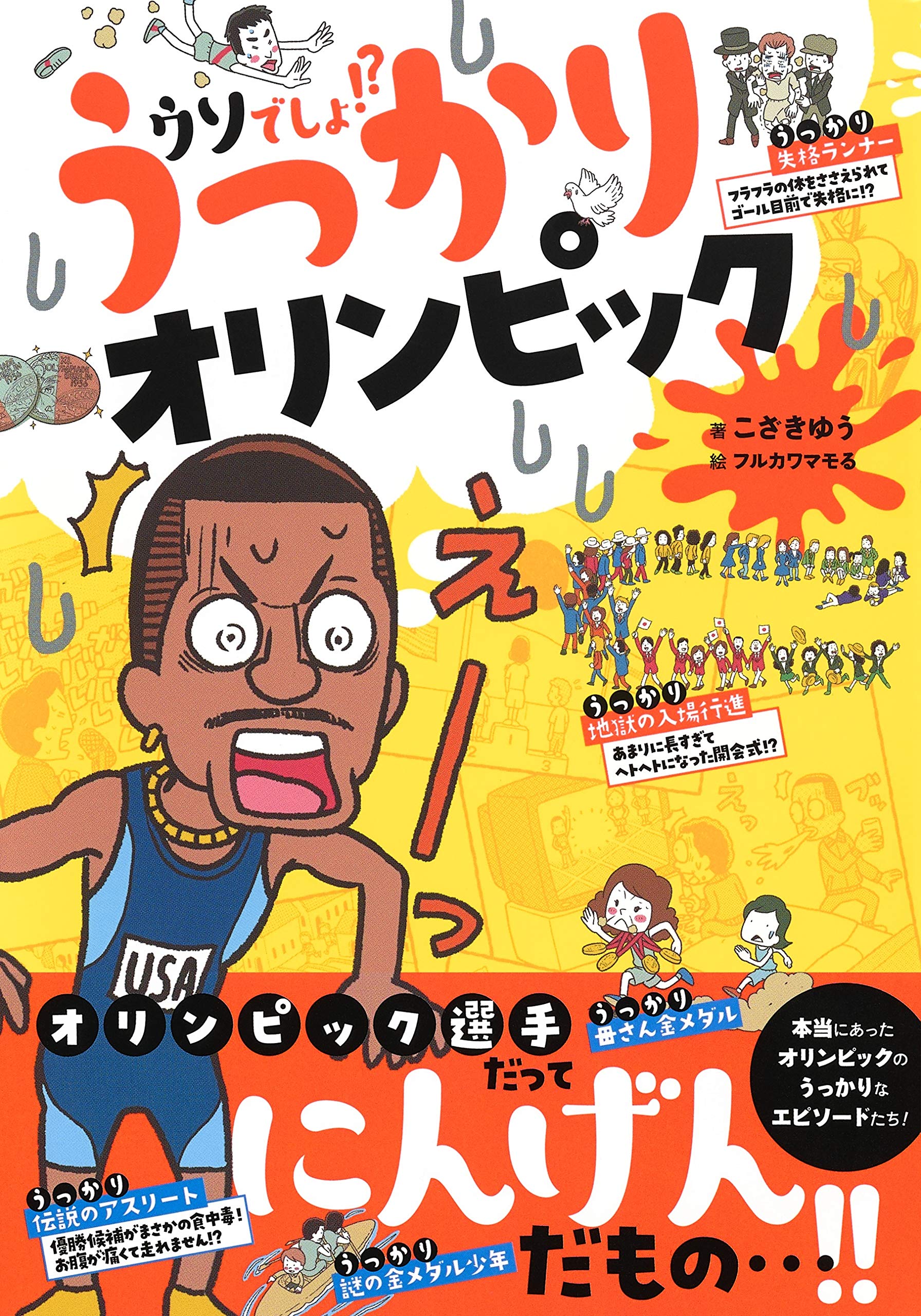 うっかりオリンピック こざきゆう フルカワマモる 本 通販 Amazon