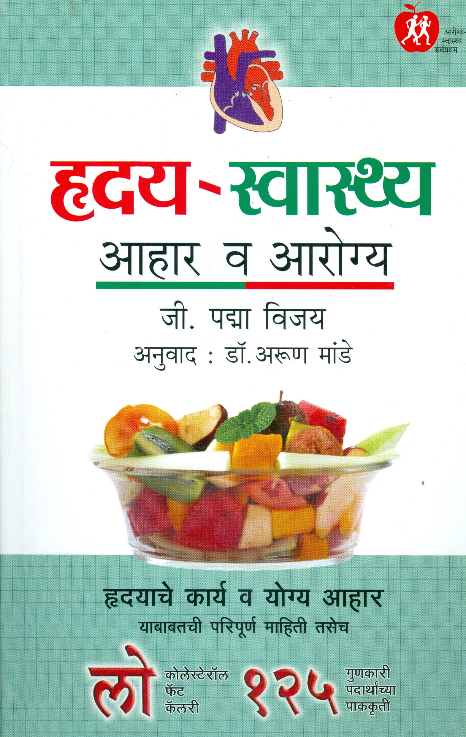 Hriday Swasthya (Marathi Edition)