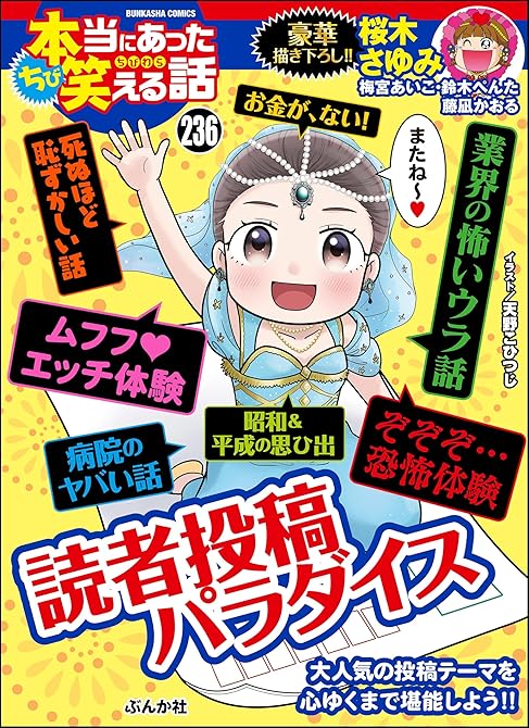 『ちび本当にあった笑える話 Vol.236 読者投稿パラダイス』の表紙イラスト 電子書籍 漫画