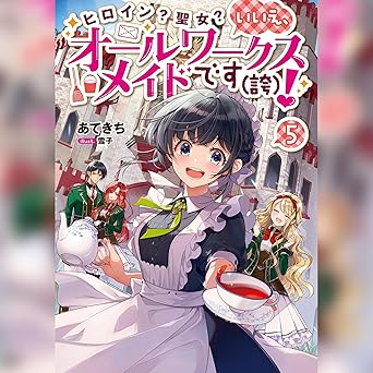  [5巻]ヒロイン？聖女？いいえ、オールワークスメイドです（誇）！5 