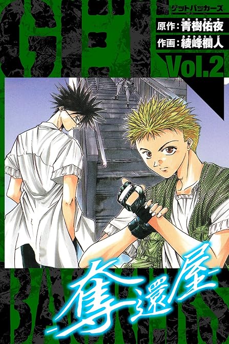 『GetBackers－奪還屋－　愛蔵版　2』の表紙イラスト 電子書籍 漫画